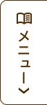 メニュー