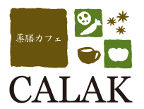 薬膳カフェCALAK（カラク）