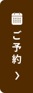 ご予約はこちら
