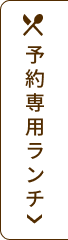 ご予約専用ランチ