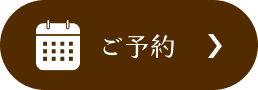 ご予約はこちら